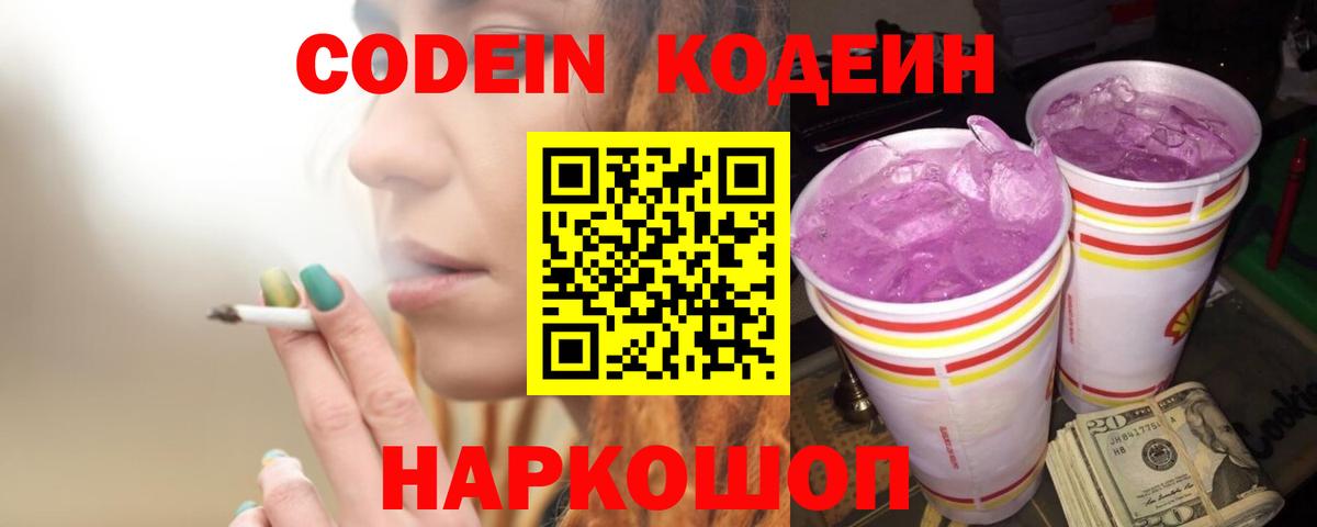 Кодеиновый сироп Lean Purple Drank Брянск